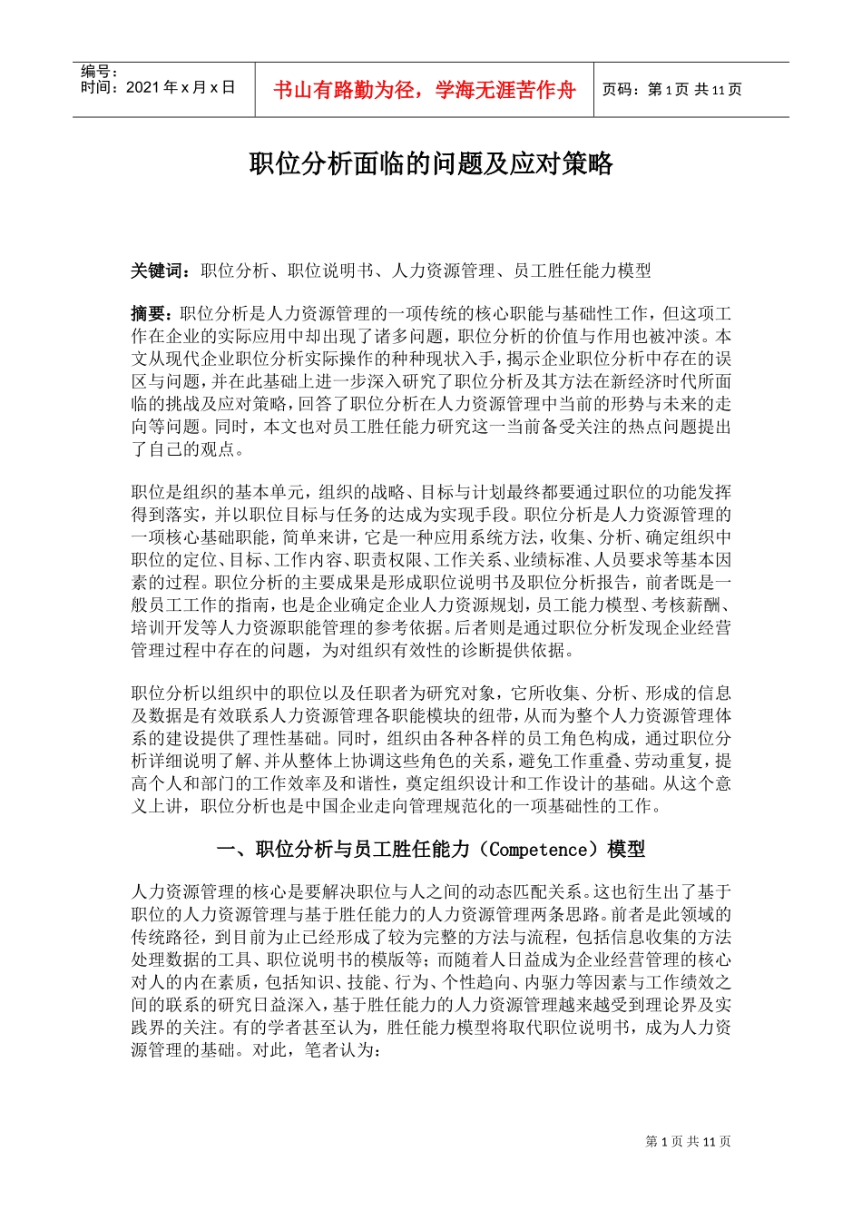 职位分析问题与应对策略_第1页