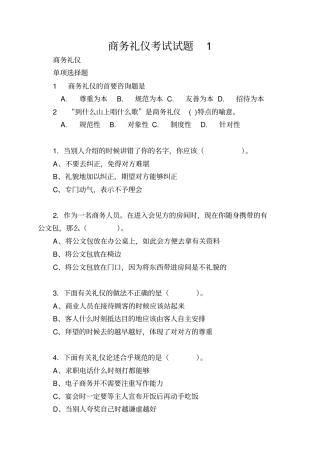 商务礼仪考试试题1