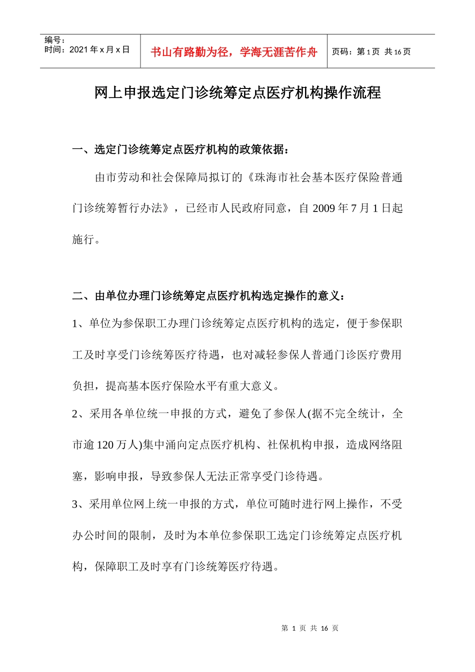 网上申报选定门诊统筹定点医疗机构操作流程_第1页