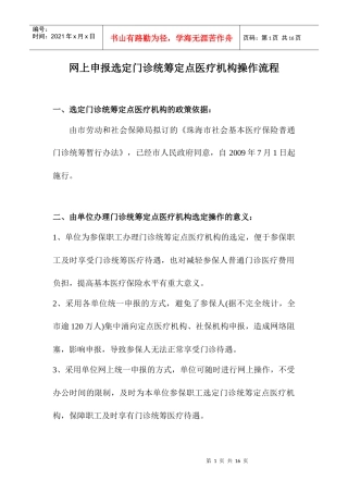 网上申报选定门诊统筹定点医疗机构操作流程