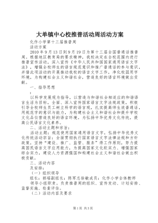 大单镇中心校推普活动周活动实施方案 