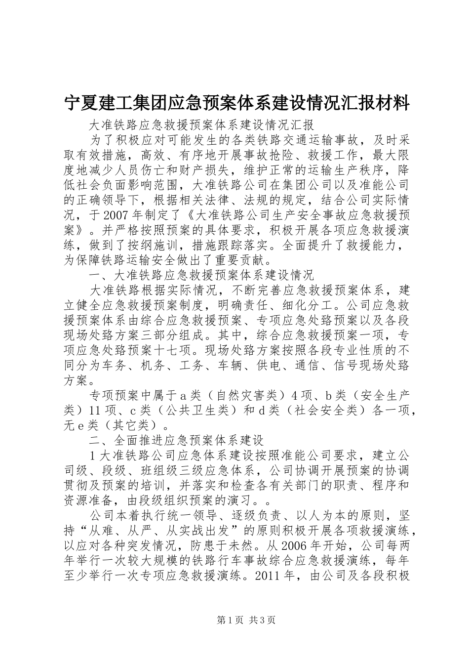 宁夏建工集团应急处理预案体系建设情况汇报材料 _第1页