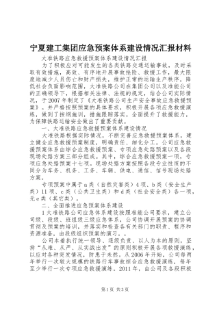 宁夏建工集团应急处理预案体系建设情况汇报材料 