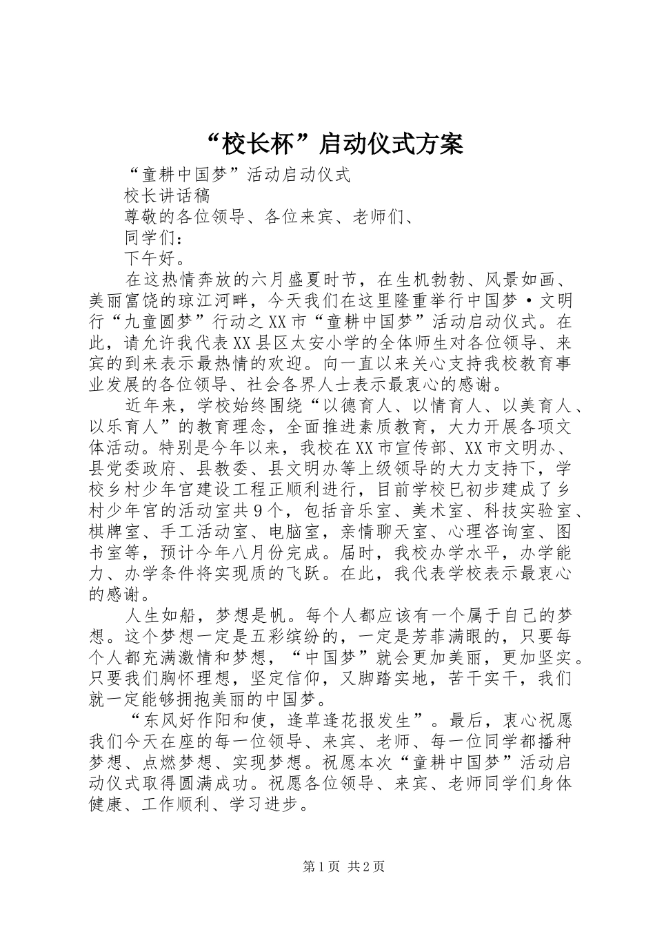 “校长杯”启动仪式实施方案 _第1页