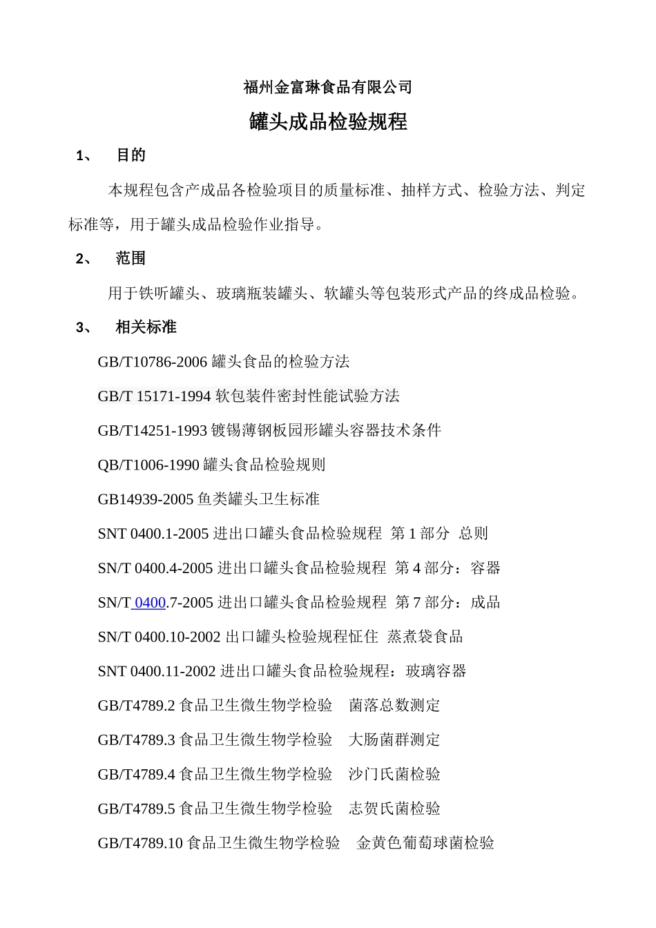 罐头成品检验规程_第1页