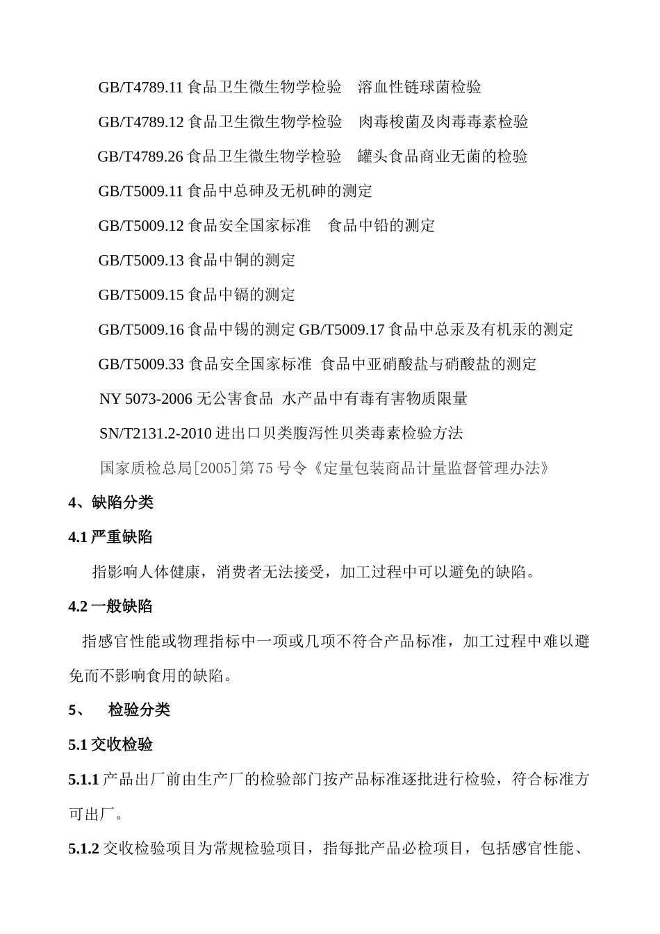 罐头成品检验规程_第2页