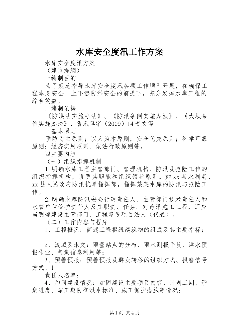 水库安全度汛工作实施方案 _第1页