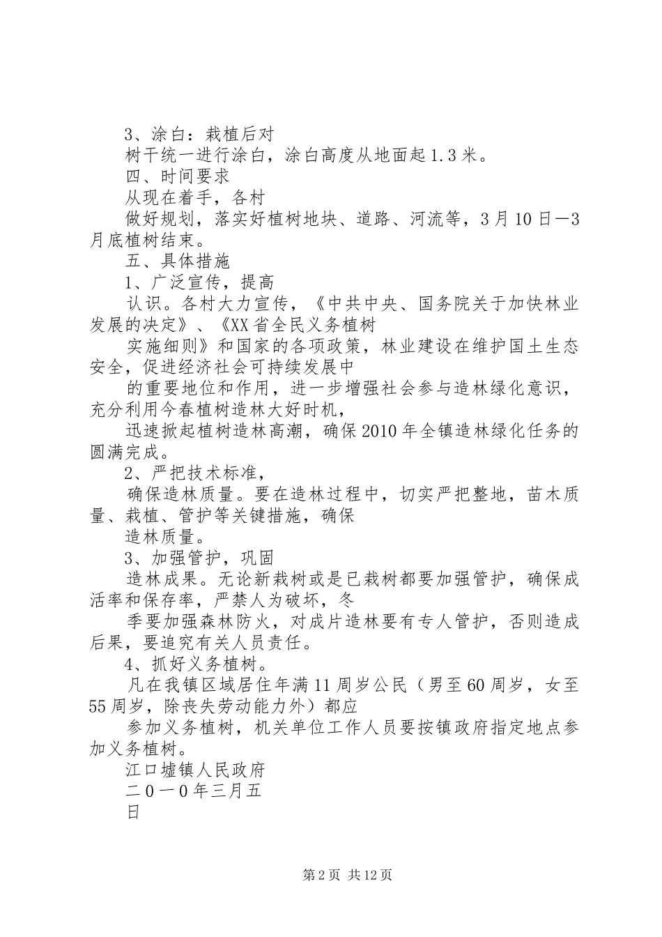 乡镇植树节活动实施方案 _第2页
