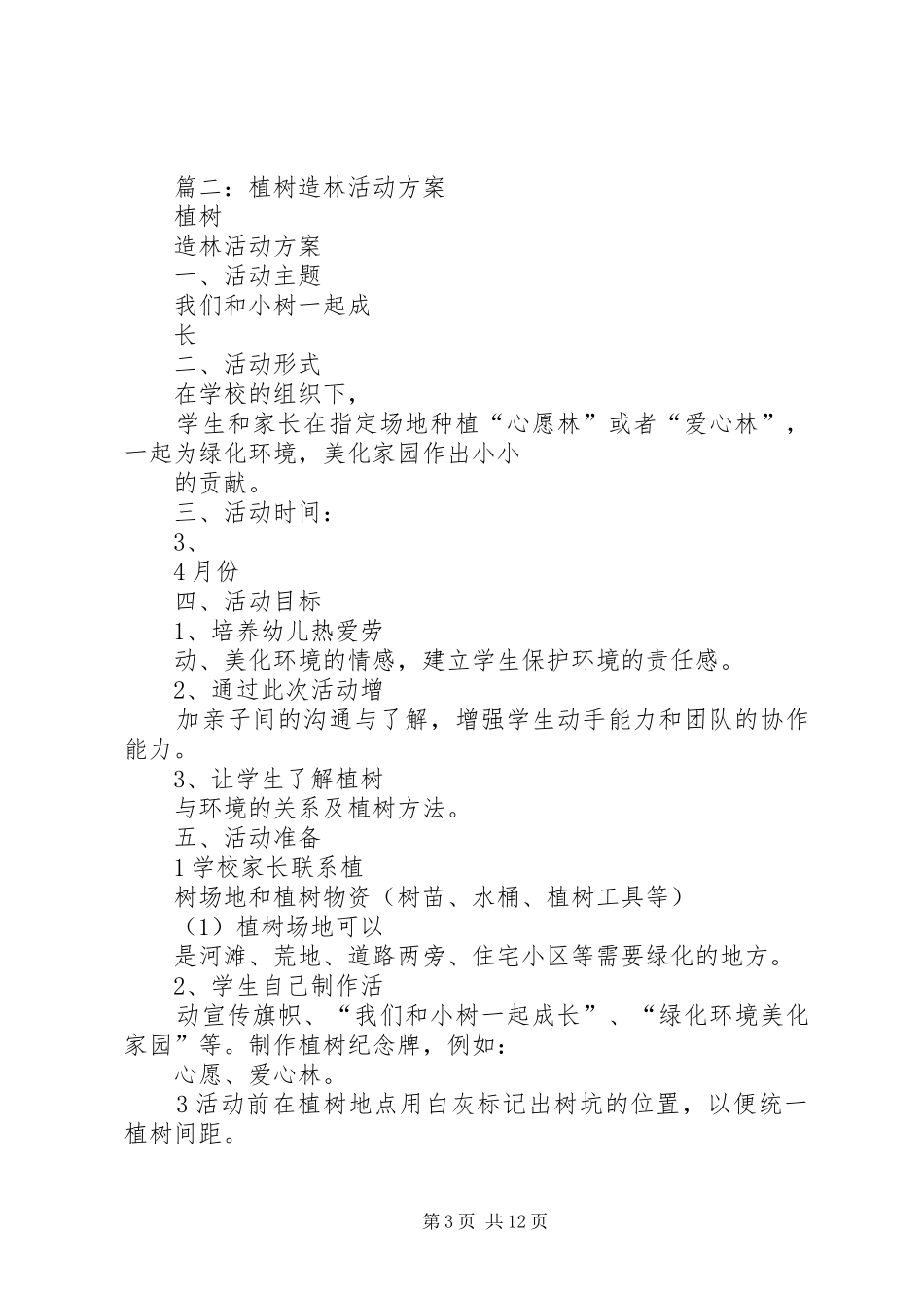 乡镇植树节活动实施方案 _第3页