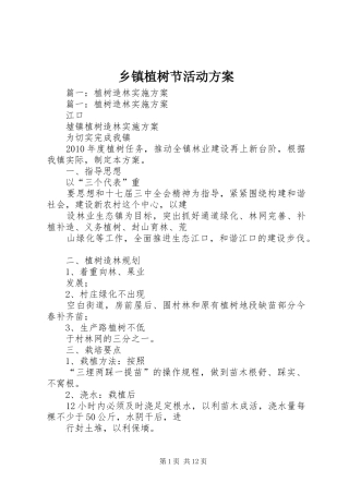乡镇植树节活动实施方案 