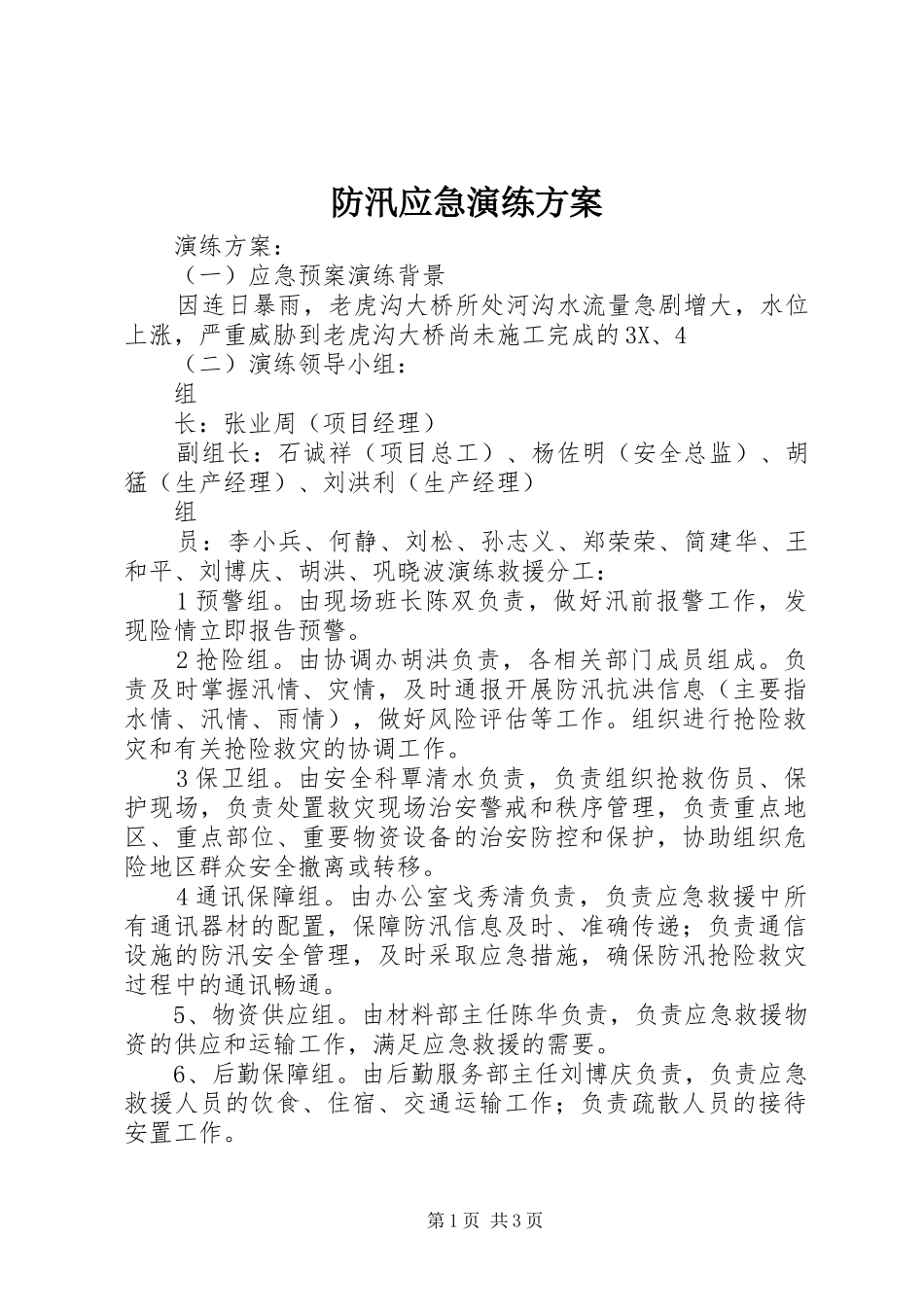 防汛应急演练实施方案 _第1页