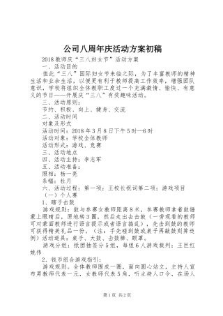 公司八周年庆活动实施方案初稿 