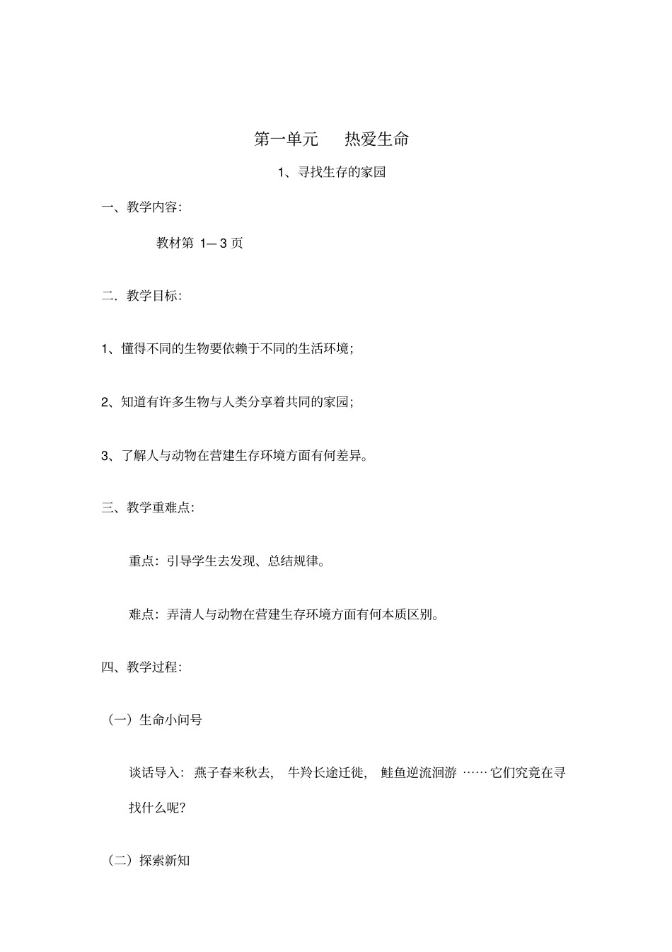 (完整版)三年级下期《生命生态与安全》教案_第2页