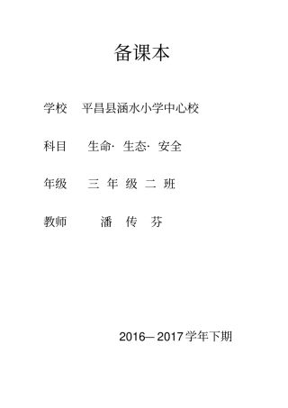 (完整版)三年级下期《生命生态与安全》教案