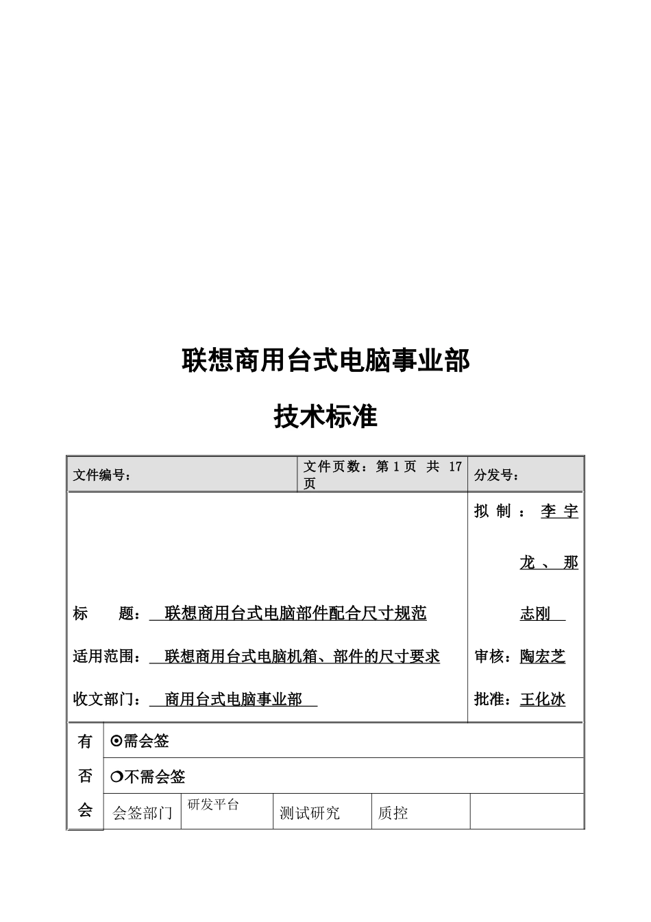 联想商用台式电脑部件配合尺寸规范概述_第1页