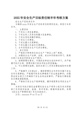XX年安全生产目标责任制半年考核实施方案 