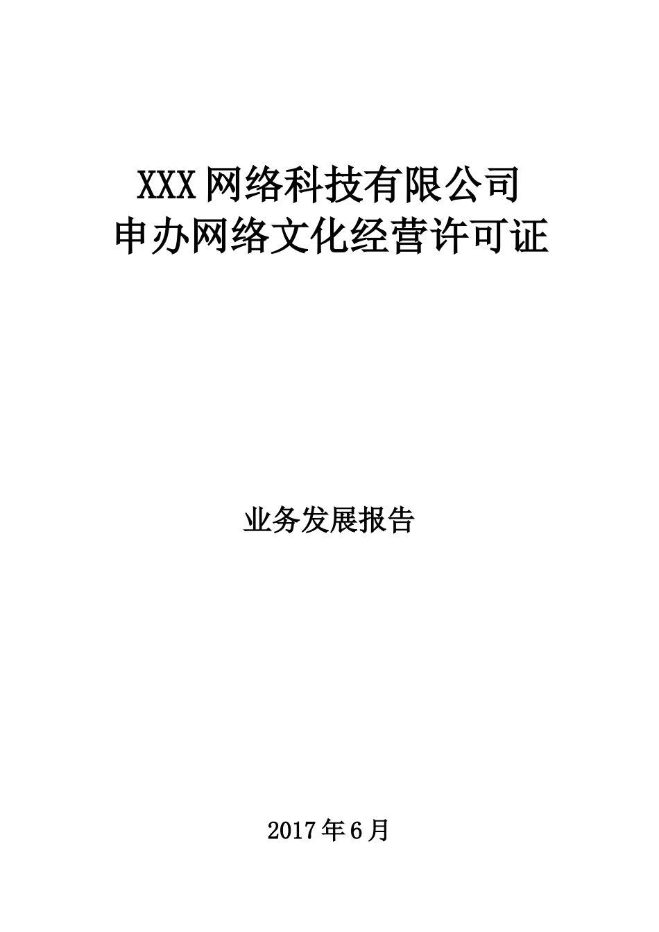 网络科技公司申办网络文化经营许可证业务发展报告_第1页