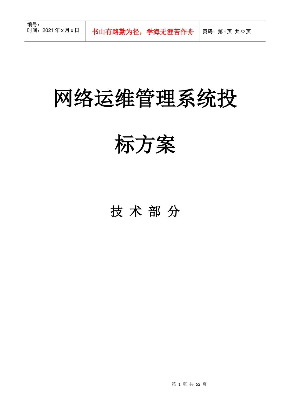 网络管理系统投标方案-技术部分_第1页