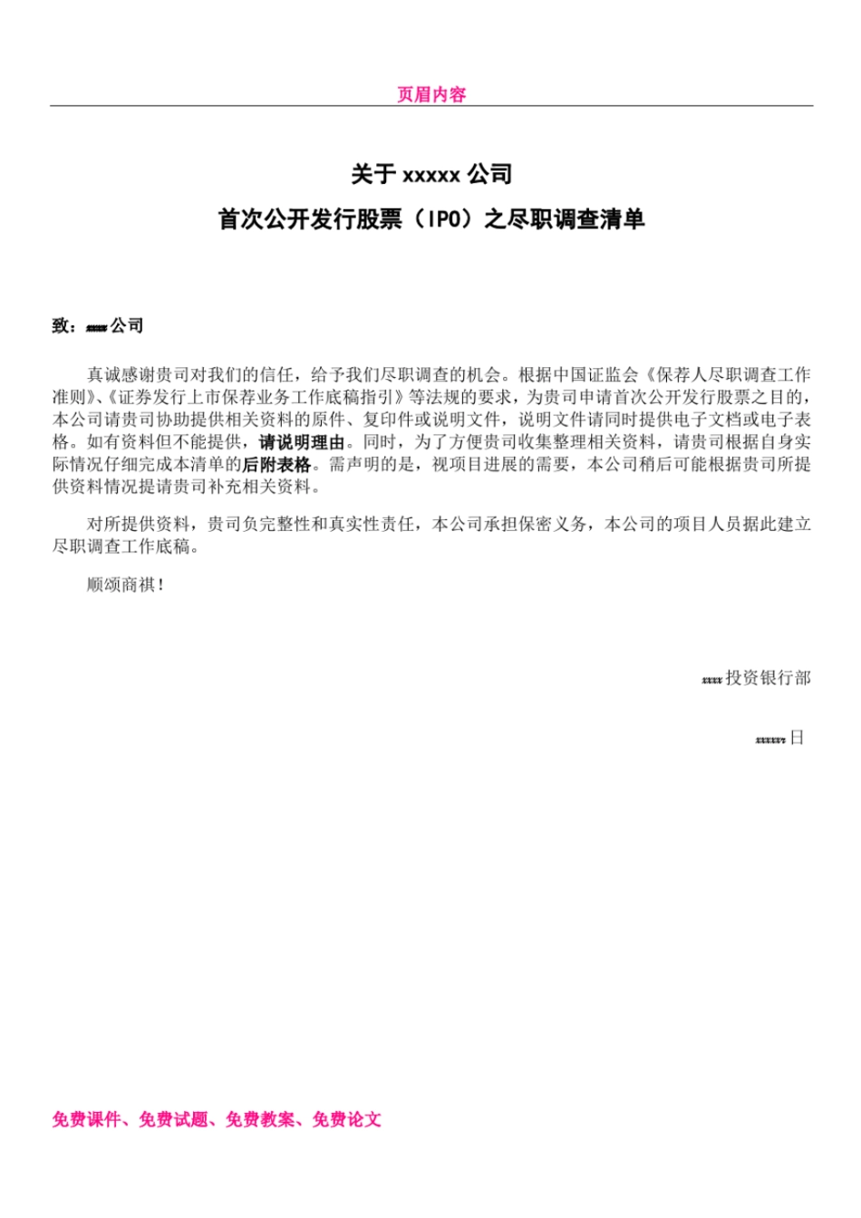 上市公司公司尽职调查清单_第1页
