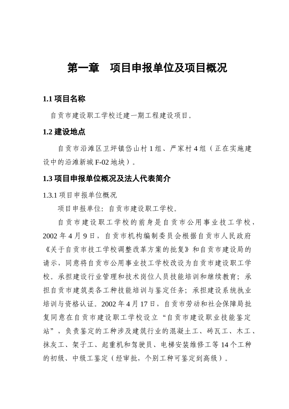 自贡市建设职工学校迁建一期工程项目申请报告_第1页