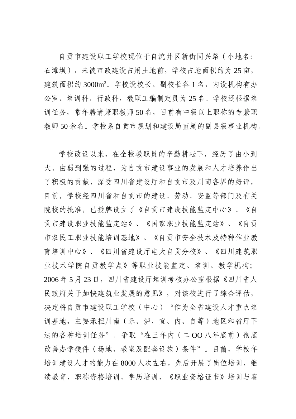 自贡市建设职工学校迁建一期工程项目申请报告_第2页