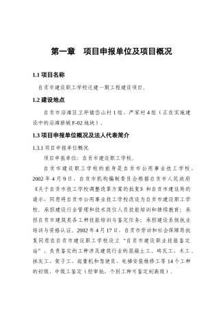 自贡市建设职工学校迁建一期工程项目申请报告