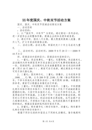 XX年度国庆、中秋双节活动实施方案 