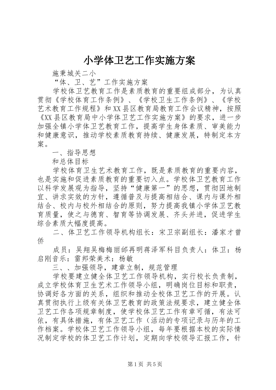 小学体卫艺工作方案 _第1页
