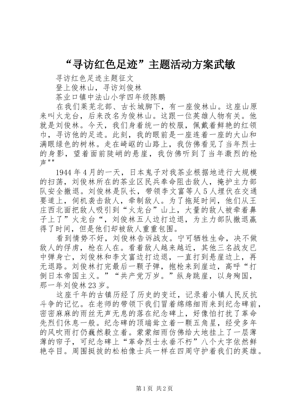 “寻访红色足迹”主题活动实施方案武敏 _第1页