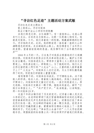 “寻访红色足迹”主题活动实施方案武敏 