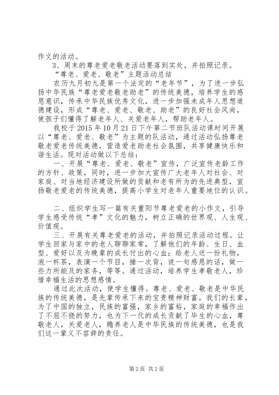 尊老爱老活动实施方案[推荐] _第2页