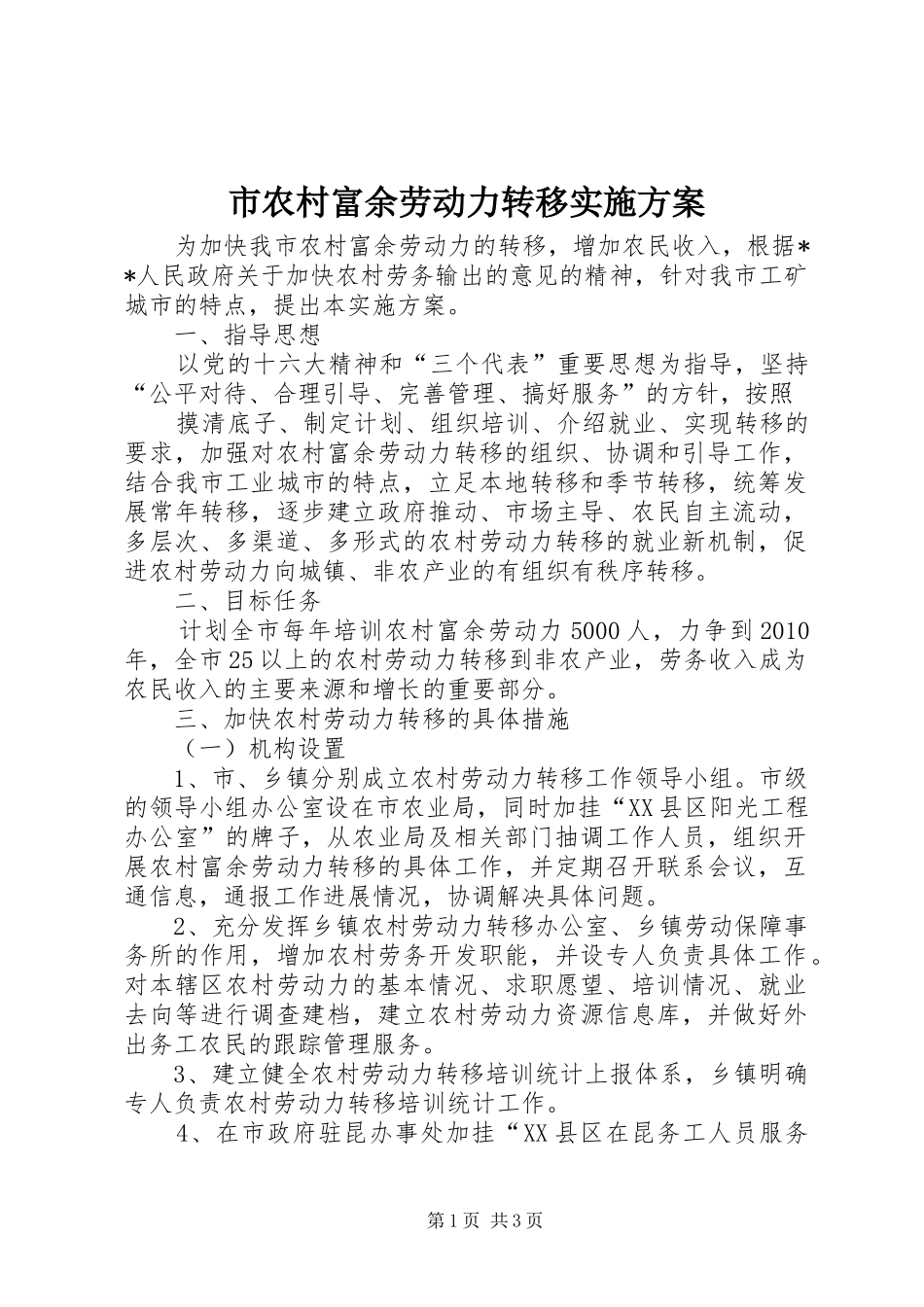 市农村富余劳动力转移方案 _第1页