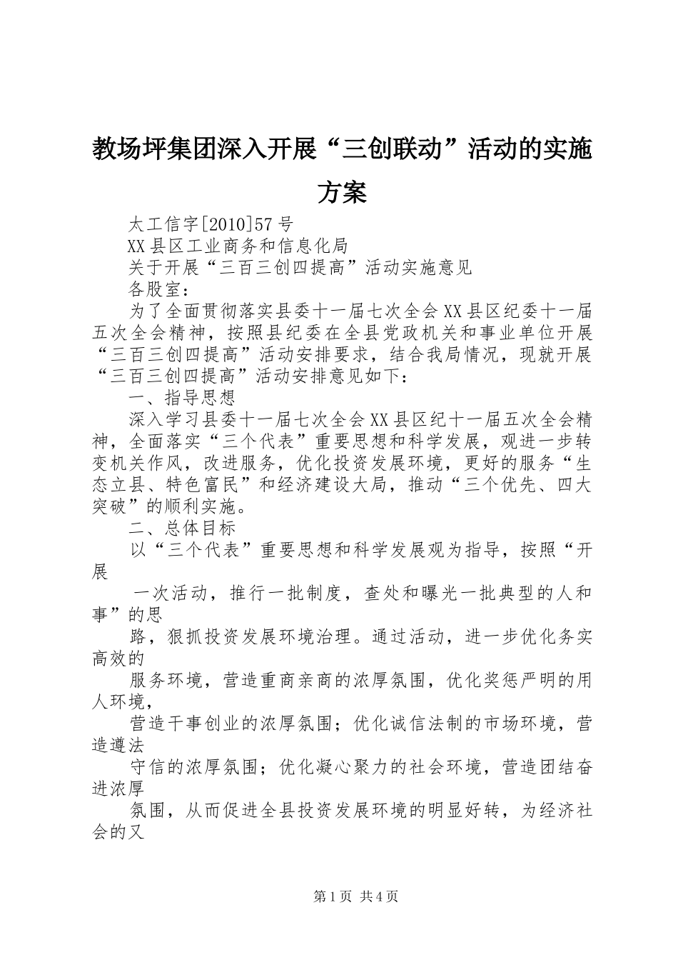 教场坪集团深入开展“三创联动”活动的方案 _第1页