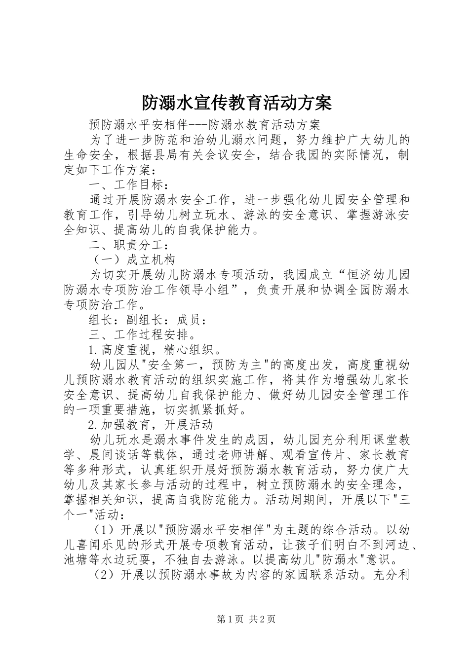 防溺水宣传教育活动实施方案 _第1页