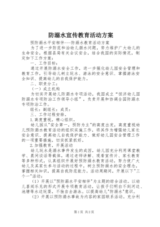 防溺水宣传教育活动实施方案 