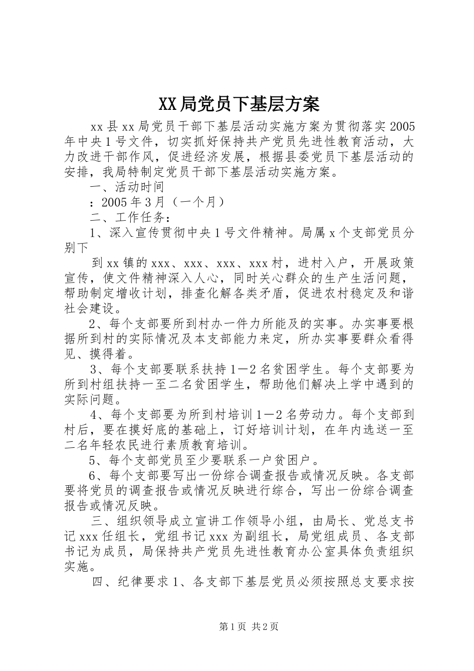 XX局党员下基层实施方案 _第1页
