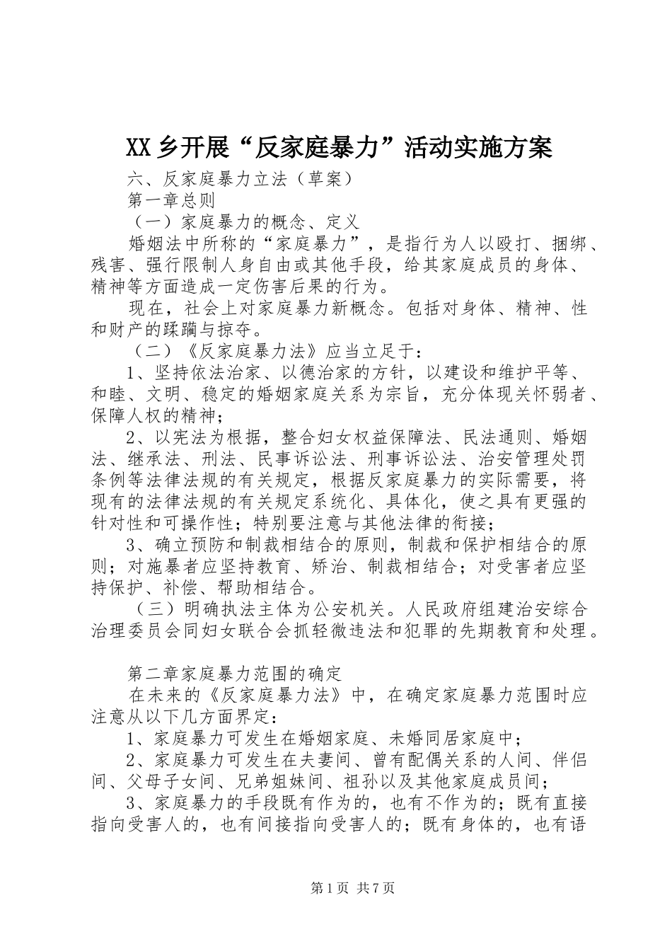 XX乡开展“反家庭暴力”活动方案 _第1页