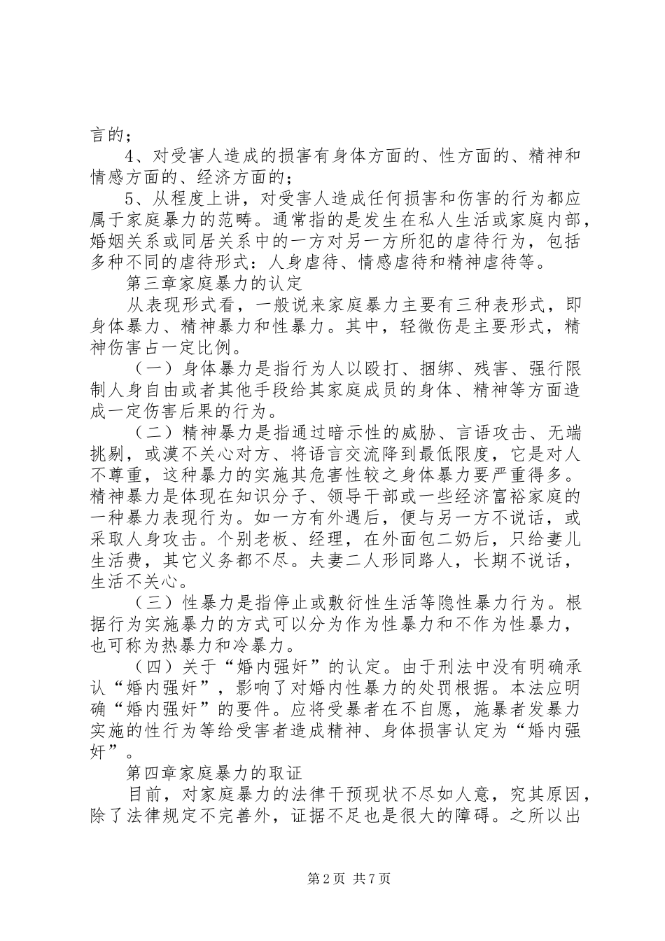 XX乡开展“反家庭暴力”活动方案 _第2页