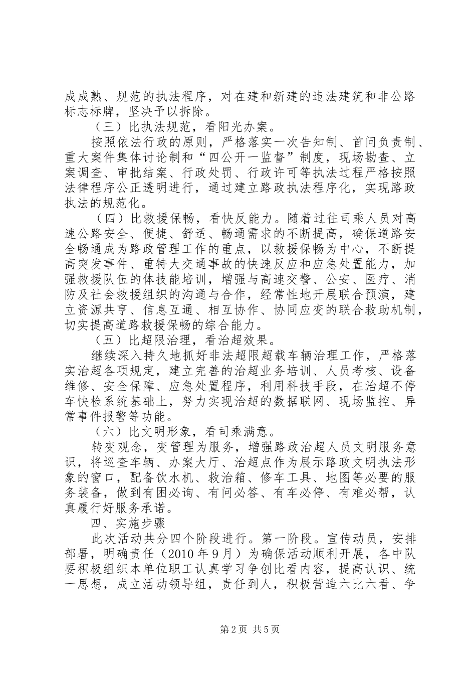 路政一中队六比六看方案 _第2页