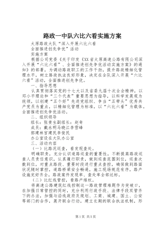 路政一中队六比六看方案 