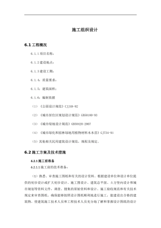 绿化种植工程施工组织方案