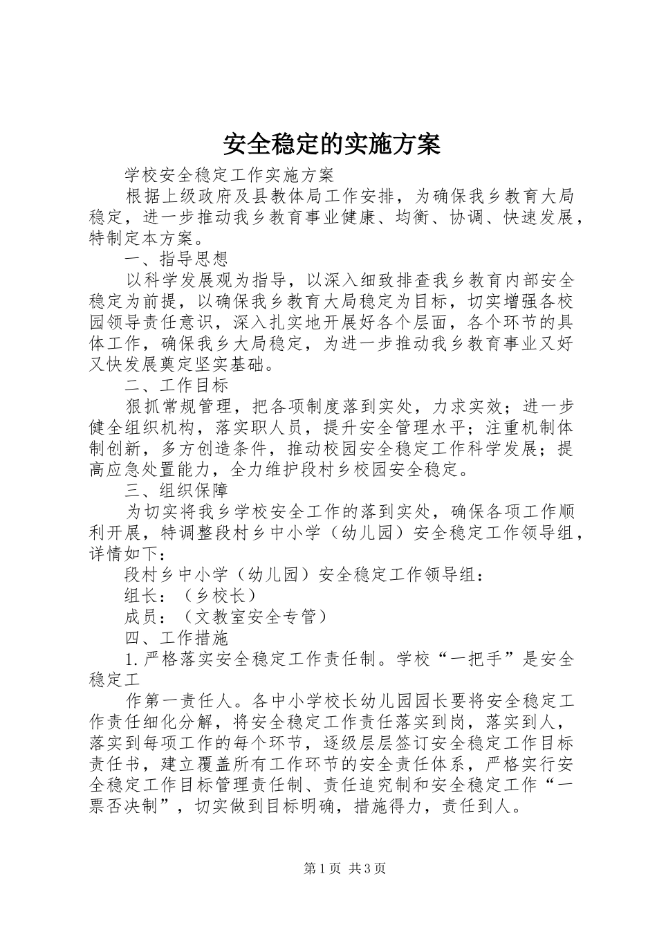 安全稳定的方案 _第1页