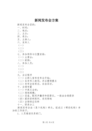 新闻发布会实施方案 