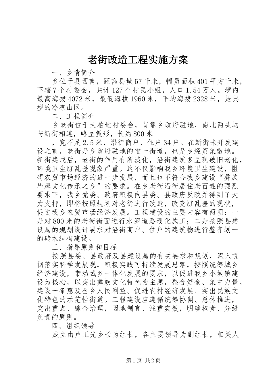 老街改造工程方案 _第1页