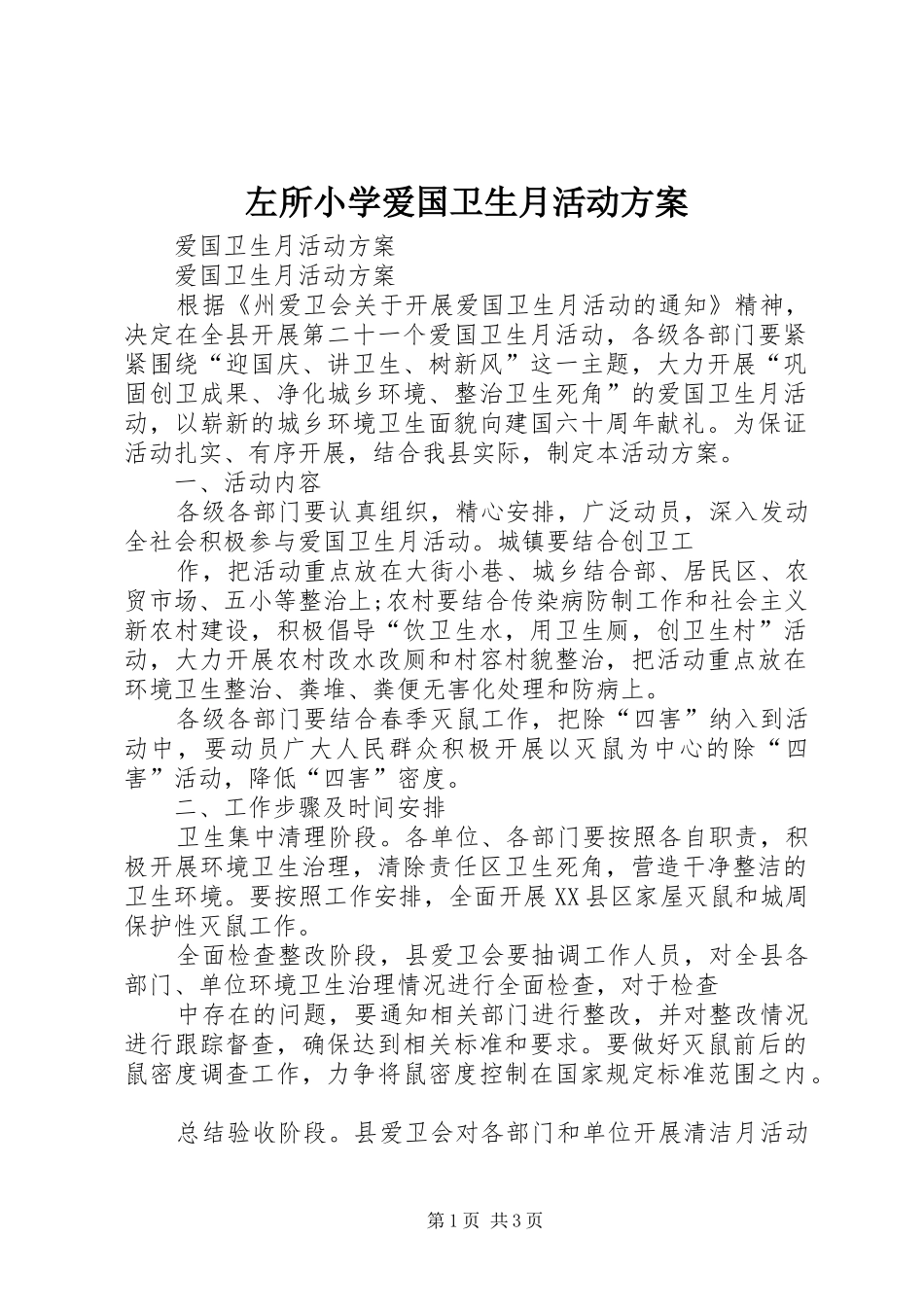 左所小学爱国卫生月活动实施方案 _第1页