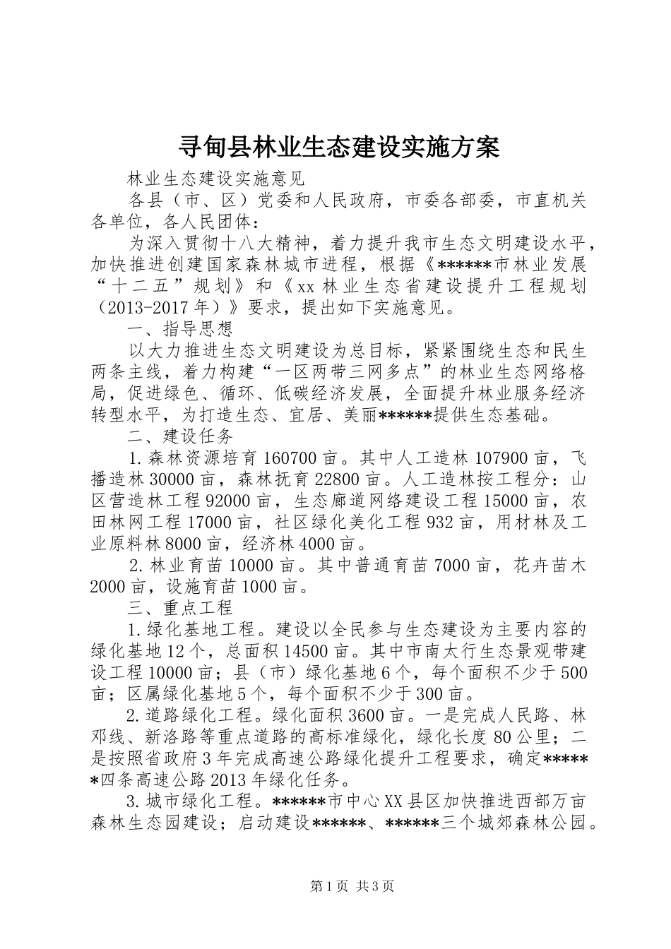 寻甸县林业生态建设方案 _第1页