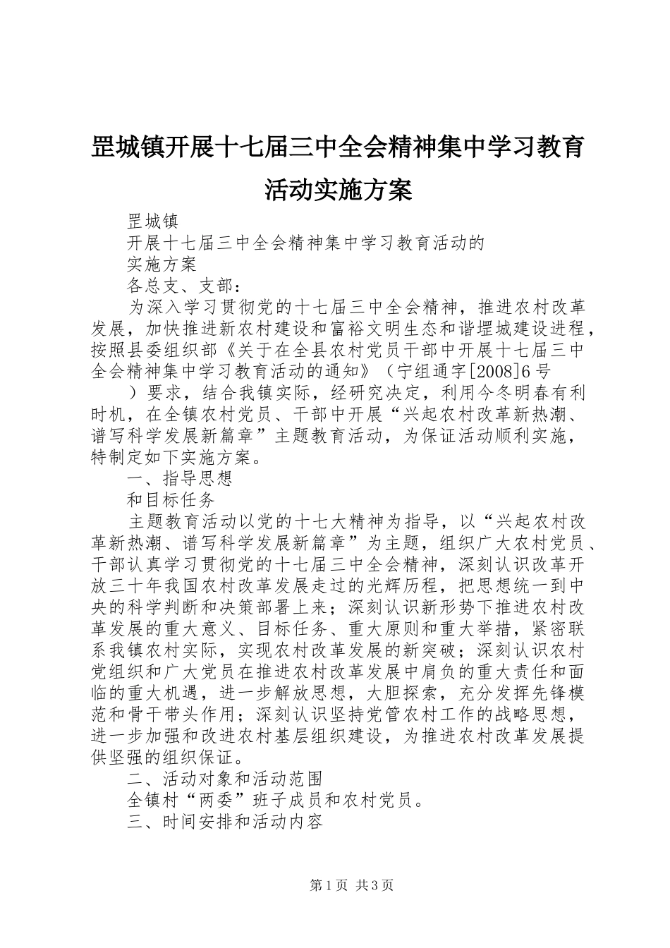 罡城镇开展十七届三中全会精神集中学习教育活动方案 _第1页