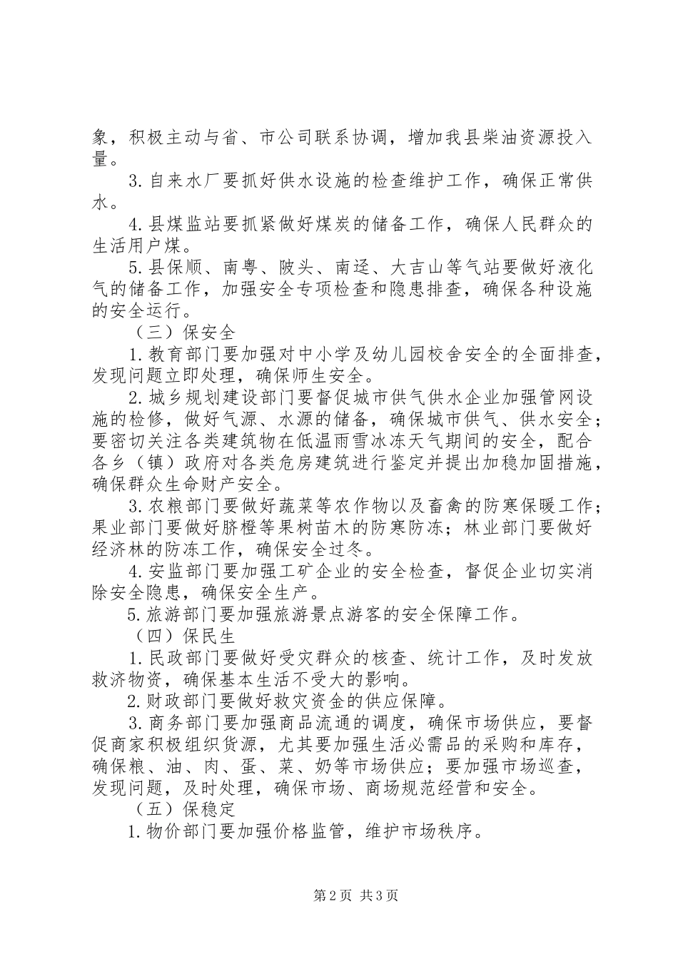 县政府应对低温雨雪冻灾害指导实施方案 _第2页