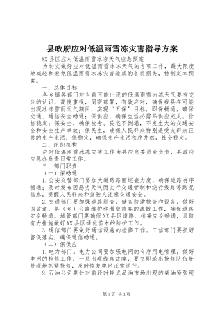 县政府应对低温雨雪冻灾害指导实施方案 