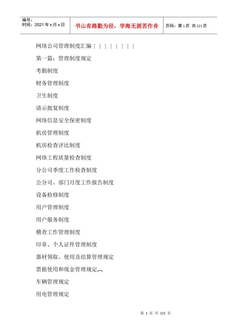 网络公司管理制度汇编--管理制度规定_第1页